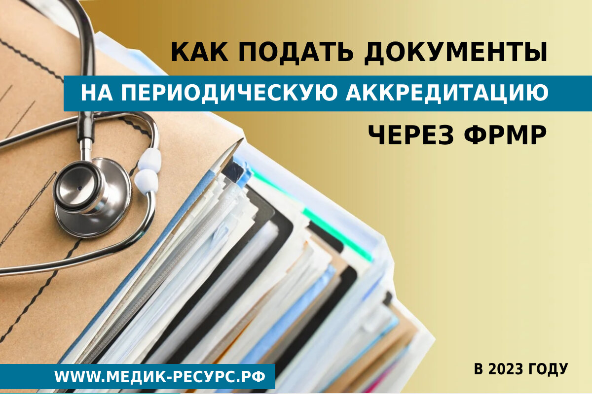 Фрмр аккредитация 2024. Документ о периодической аккредитации. ФРМР федеральный регистр медицинских работников. ФРМР аккредитация. ЛКМР ФРМР.