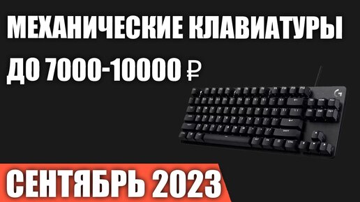 ТОП—7. Лучшие механические клавиатуры до 7000-10000 ₽. Сентябрь 2023 года. Рейтинг!