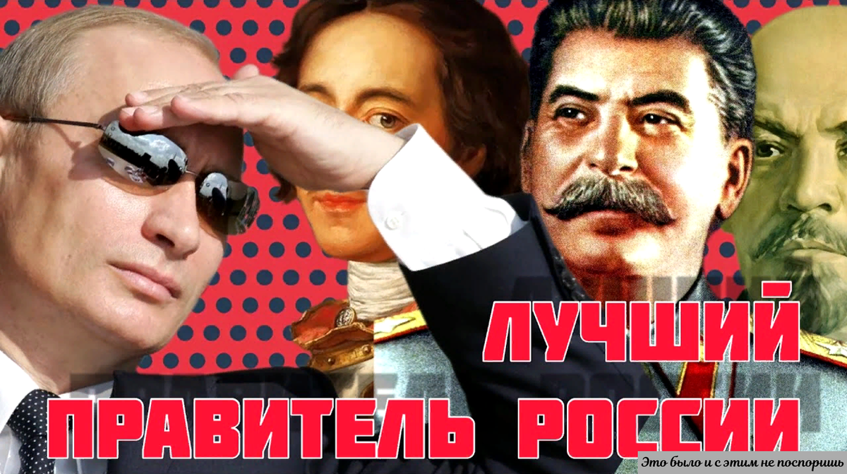 Какой был или есть – лучший наш правитель? Источник данного коллажа https://clck.ru/35QPkG 