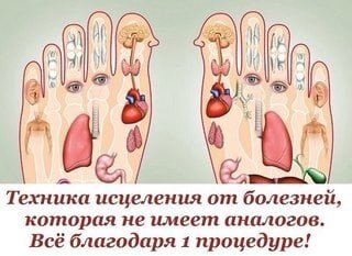 ​АКТИВНЫЕ ТОЧКИ ДЛЯ МАССАЖА НОГ

1. Если массировать кончики пальцев ног, можно избавиться от головной боли и простимулировать деятельность головного мозга.

2. Область вокруг больших пальцев ног поможет справиться с болью в шее — нужно лишь активно ее помассировать.

3. Массаж области в центре стопы помогает справиться с болезнями легких, облегчает патологическое состояние при астме, снимает одышку.

4. Разминая зону чуть ниже большого пальца на стопе, выпуклую подушечку, ты позаботишься о всей сердечно-сосудистой системе и поможешь сердцу работать без сбоев.

5. Массаж внутренней части стопы, под сводом, снимет нагрузку с печени и избавит от боли.

6. Боль в пояснице утихнет, если хорошенько помассировать пятку. Уставшие ножки заслуживают поощрительный массаж.