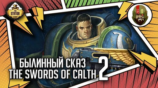 The Swords of Calth | Былинный сказ | Часть 2 | Warhammer 40000