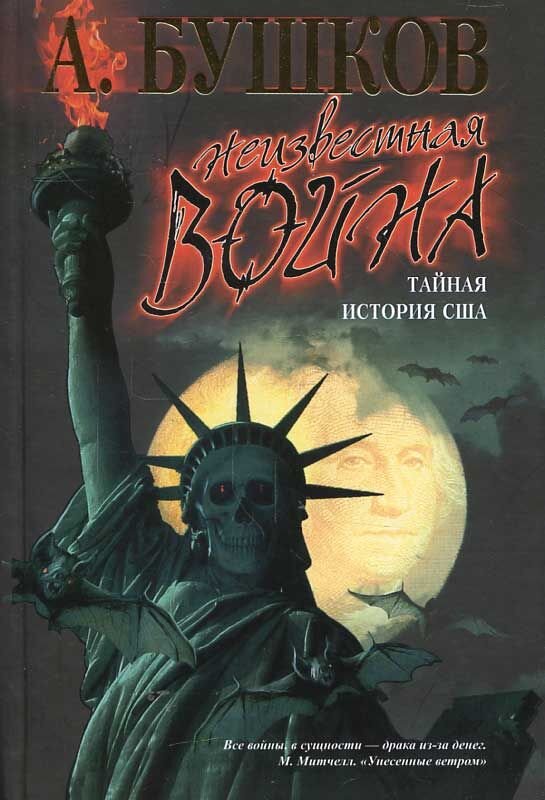 "Неизвестная война» (2008), А.Бушков