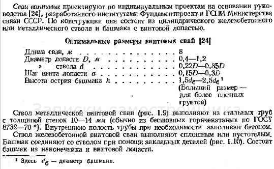 Выдержка из справочника «Сваи и свайные фундаменты» 1977г.