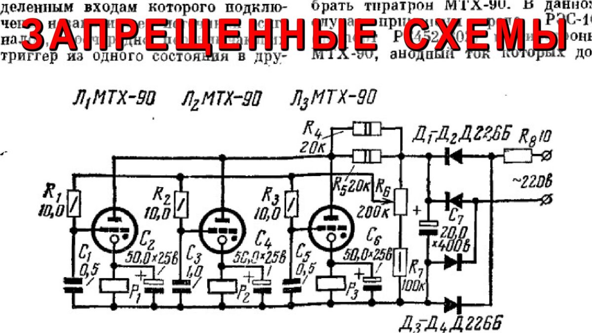 Запрещенные электронные схемы