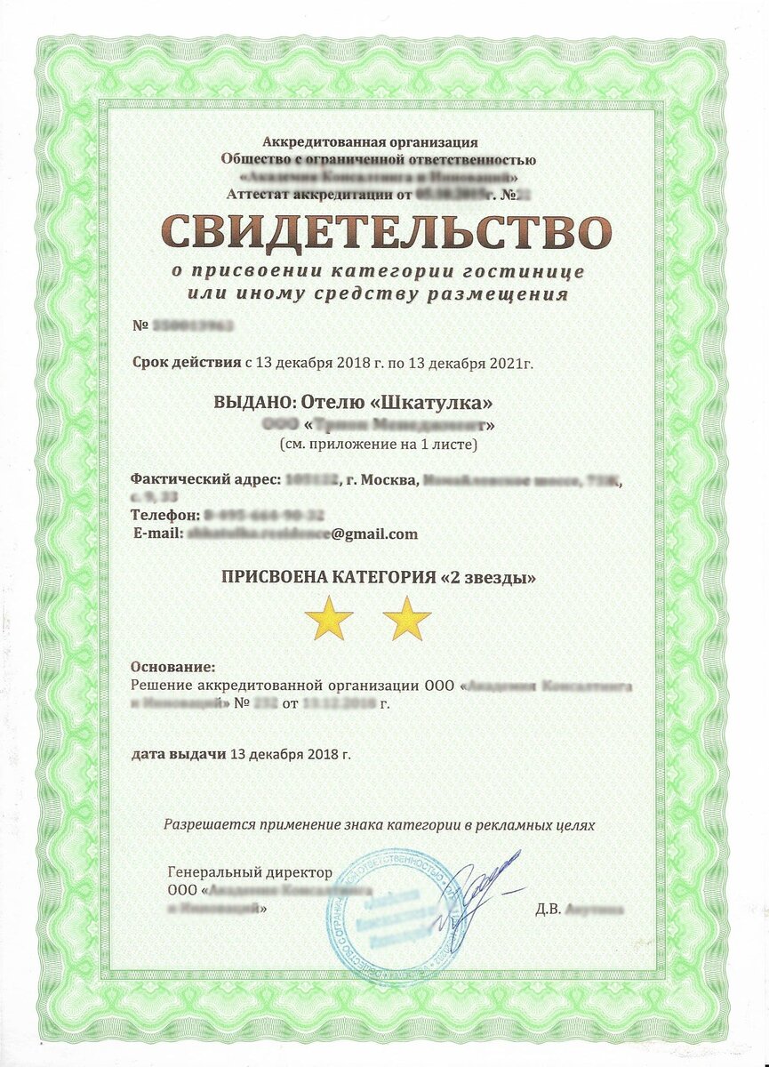 Сертификат показывает, что гостиница прошла классификацию и получила две звездыО постановке на учет иностранных гостей — Приказ МВД России № 435 от 9 июля 2018 года