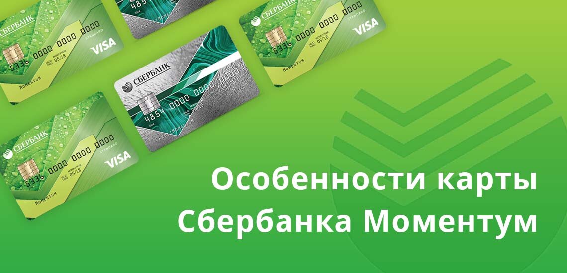 Карта momentum sberbank