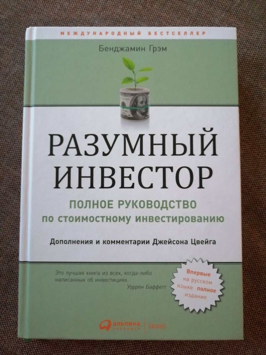 Разумный инвестор бенджамин. Разумный инвестор Бенджамин Грэм. Разумный инвестор Бенджамин Грэм книга. Книга Грэма разумный инвестор. Б Грэхем разумный инвестор книга.