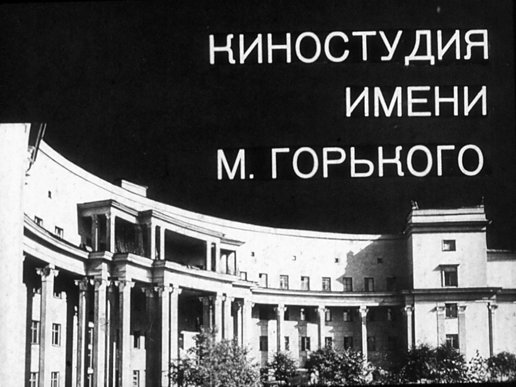 Киностудия горького эйзенштейна 8. Киностудия имени Горького Москва. Киностудия имени Горького СССР. Киностудия Горького здание.