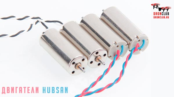 Коллекторные двигатели Hubsan