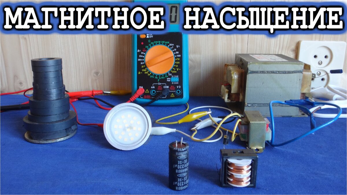 Магнитное насыщение генератора