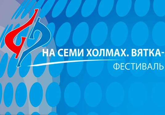 Афиша 7 холм. На семи холмах Киров 2022. Вятка на 7 холмах. На семи холмах фестиваль
