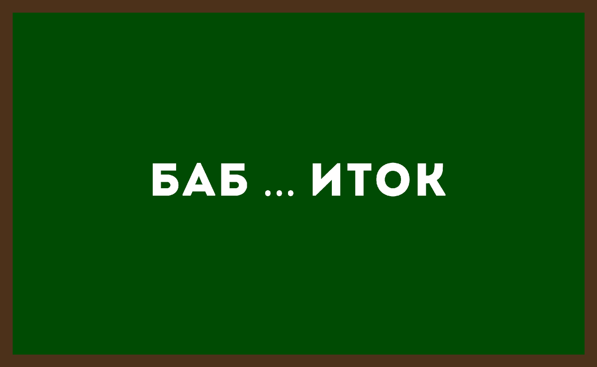 ТЕСТ НА ЭРУДИЦИЮ: Найди спрятанные слова, и другие головоломки | ИЕРОГЛИФ |  Дзен