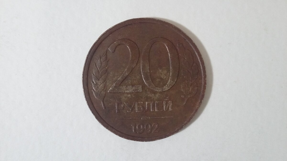10 рублей 91. 10 рублей 91