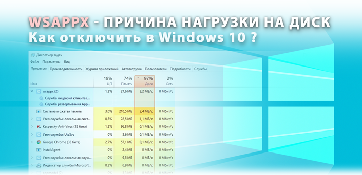 Wsappx: как избавиться от нагрузки на диск в Windows 10