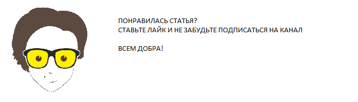 Жмите палец вверх!)