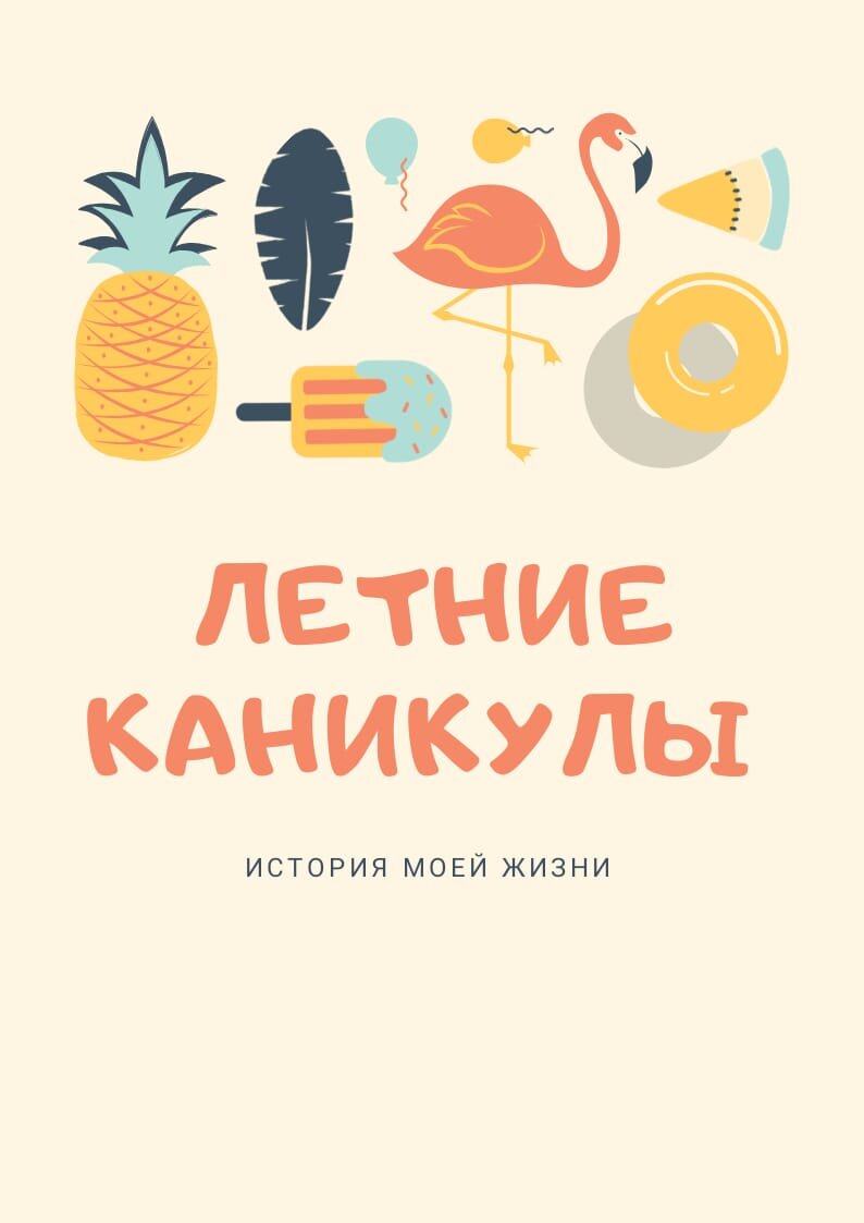 Моя жизнь как она есть.