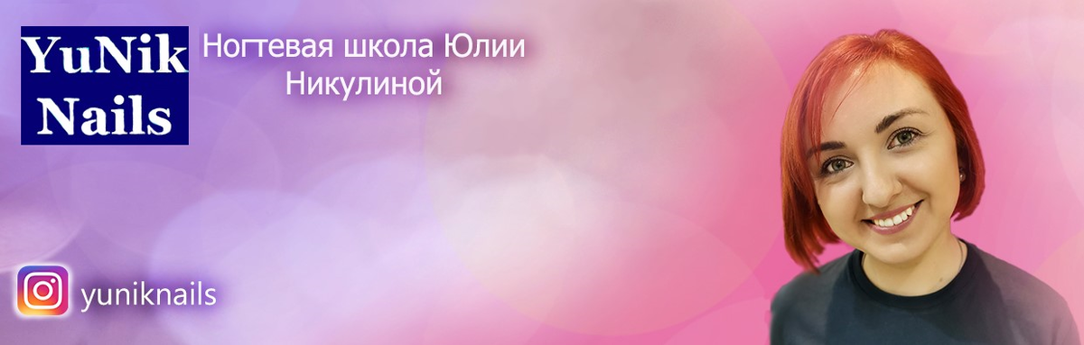 YuNik Nails ногтевая школа Юлии Никулиной