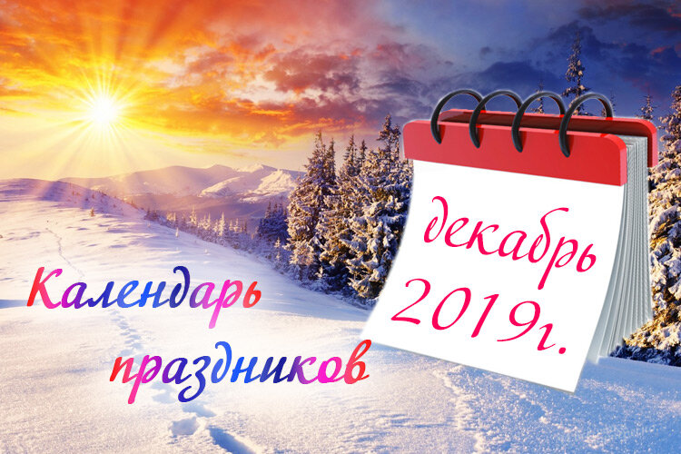 Праздники мира в декабре. Праздники декабря картинки. Какое сейчас декабря.