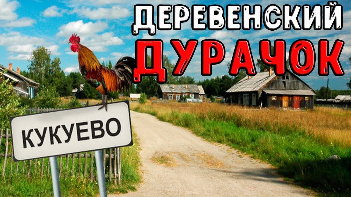 Фольклорное кукуево кроссворд. Деревня Кукуево. Прикол про Кукуево. Картинка село Кукуево.