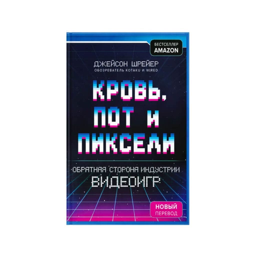 Через кровь и пот к пикселям. Обзор книги Джейсона Шрейера | поп-культурное  оружие | Дзен