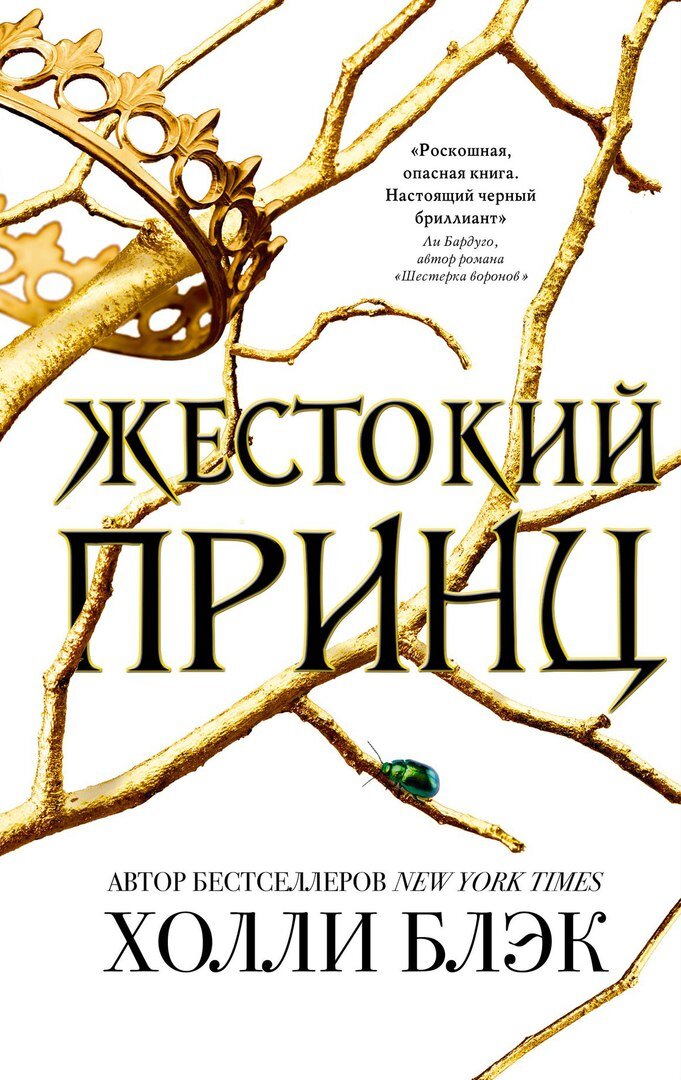 Джуд ненавидит фейри и одновременно преклоняется перед ними. Когда ей было семь, ее родителей хладнокровно убили. Девушку воспитали фейри. Она выросла при дворе одного из самых могущественных и жестоких генералов армии Верховного короля фейри. У него она научилась превосходно владеть мечом. Но чтобы избежать постоянных насмешек со стороны волшебных обитателей страны, которые презирают людей, ей нужно гораздо больше. Джуд нужна власть. Но для этого придется сразиться с Карданом, самым вероломным и коварным принцем Фейриленда.