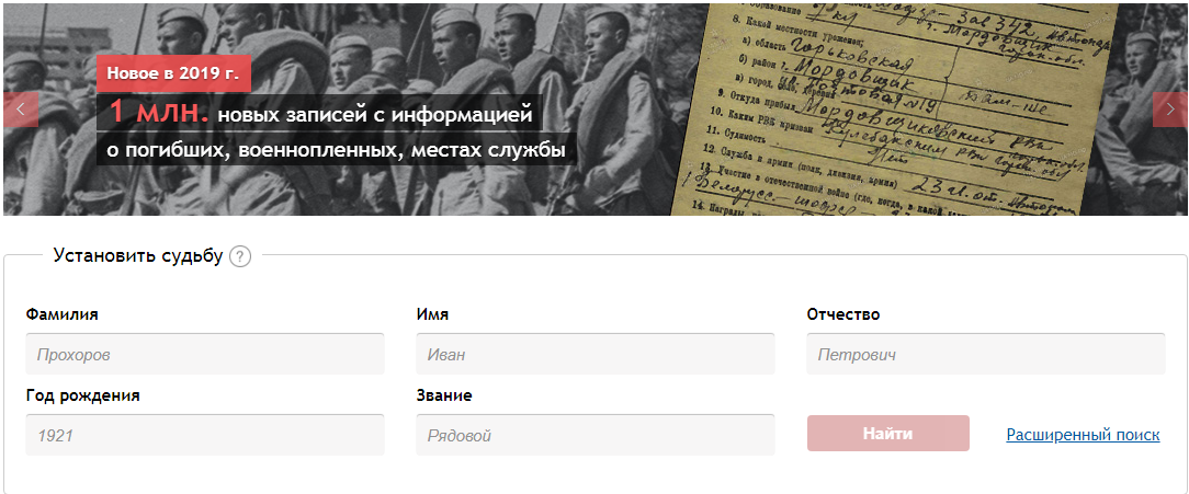 Просто введите известные сведения и узнайте боевой путь вашего предка.