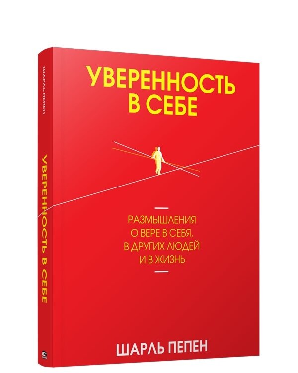 Еще в прошлом веке общество было традиционным. Человеку не нужно было искать свое место в жизни – за него все решали социальный статус, семейное ремесло и окружение. Однако сегодня мир изменился. Теперь каждый сам может стать хозяином своей судьбы, и здесь никак не обойтись без уверенности в себе.  
Шарль Пепен в своей книге рассказывает о том, как развить это жизненно важное качество. 
