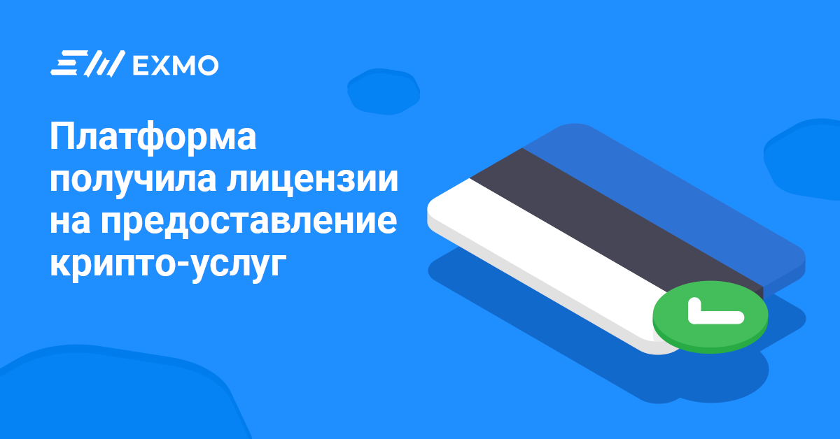 2020 начался с отличных новостей: биржа EXMO получила лицензии на предоставление криптовалютных услуг в Эстонии - «Предоставление услуги криптовалютного кошелька» и «Предоставление услуг обмена криптовалюты на фиатную валюту».