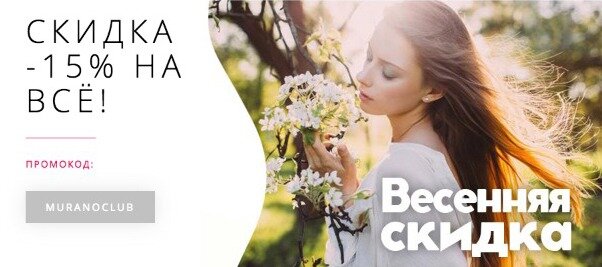 ПРОМОКОД: MURANOCLUB  
 Скидка -15%  только для читателей ЯНДЕКС ДЗЕН! 