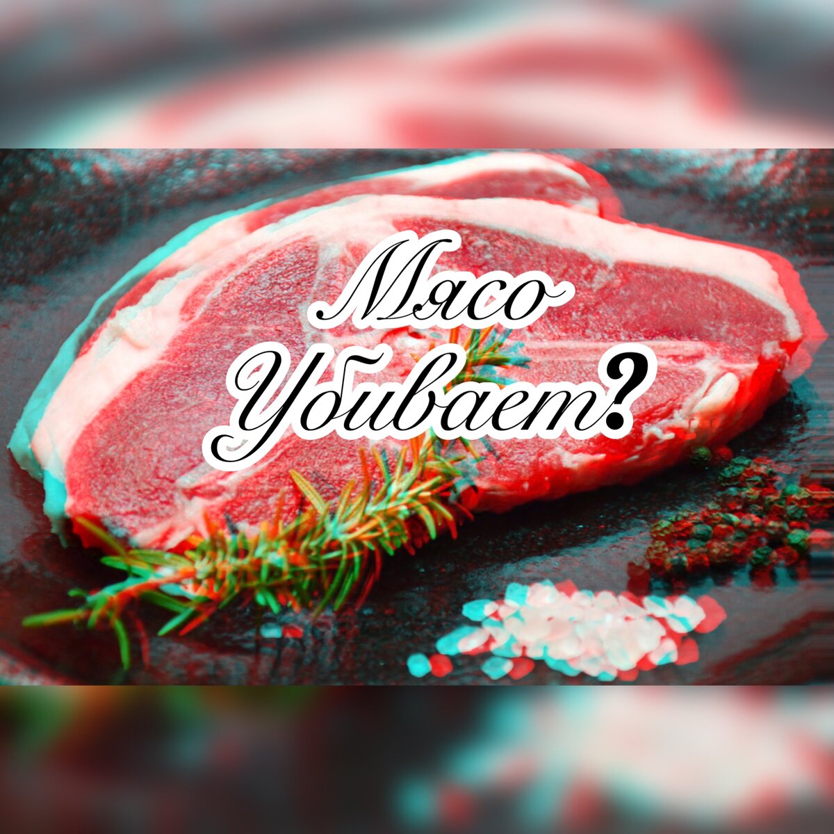 Вредно ли мясо?