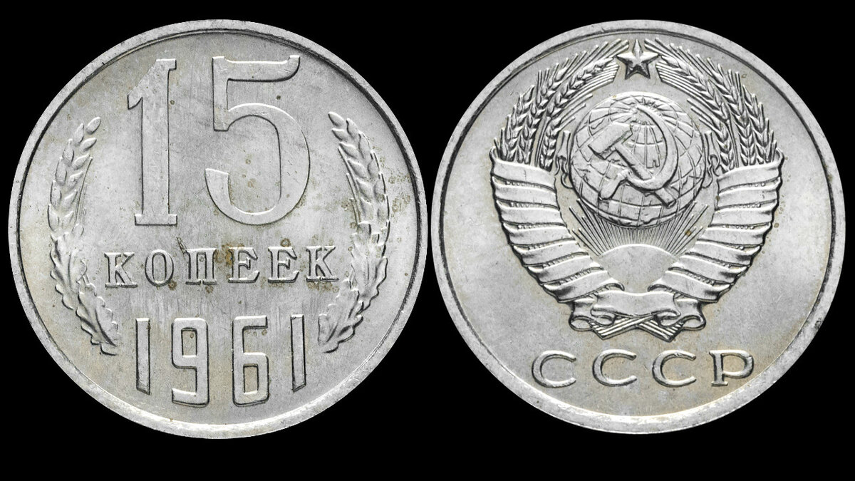 Сколько стоит 15 копейка ссср цена. Монета 15 копеек СССР 1961 года. 15 Копеек 1961 редкие монеты СССР. Монетка СССР 1961 15 копеек. Редкая монета 15 копеек 1961 года.