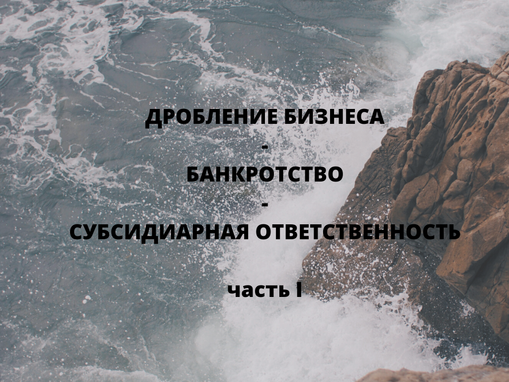 Дробление бизнеса Субсидиарная ответственность