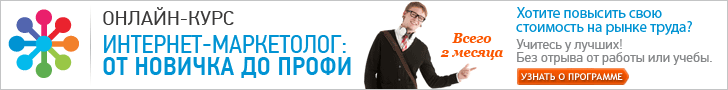 Запишитесь на курс, получите консультацию по программе обучения и пройдите тест на определение вашего уровня знаний в маркетинге в конце статьи.