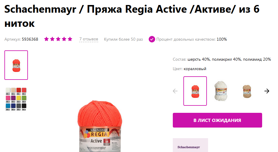 Мой скрин с Wildberries на 6-нитчную пряжу Regia