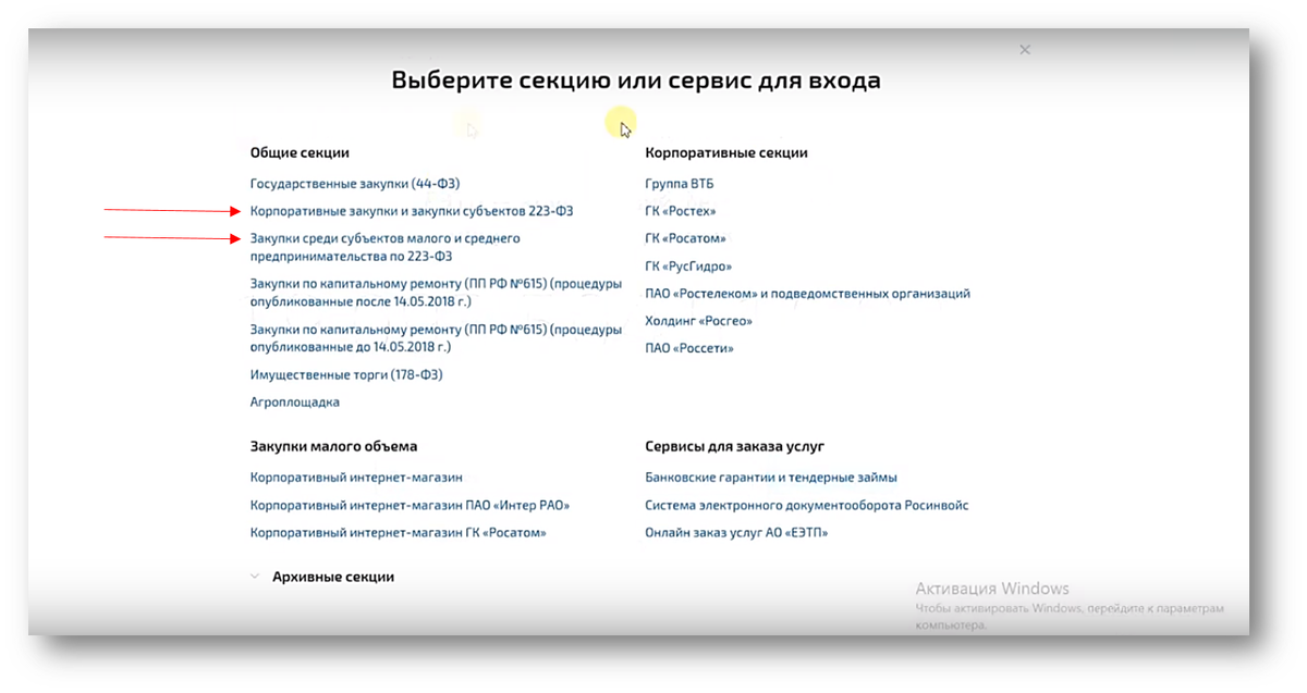 Выбираем секцию для входа на РосСельТорг