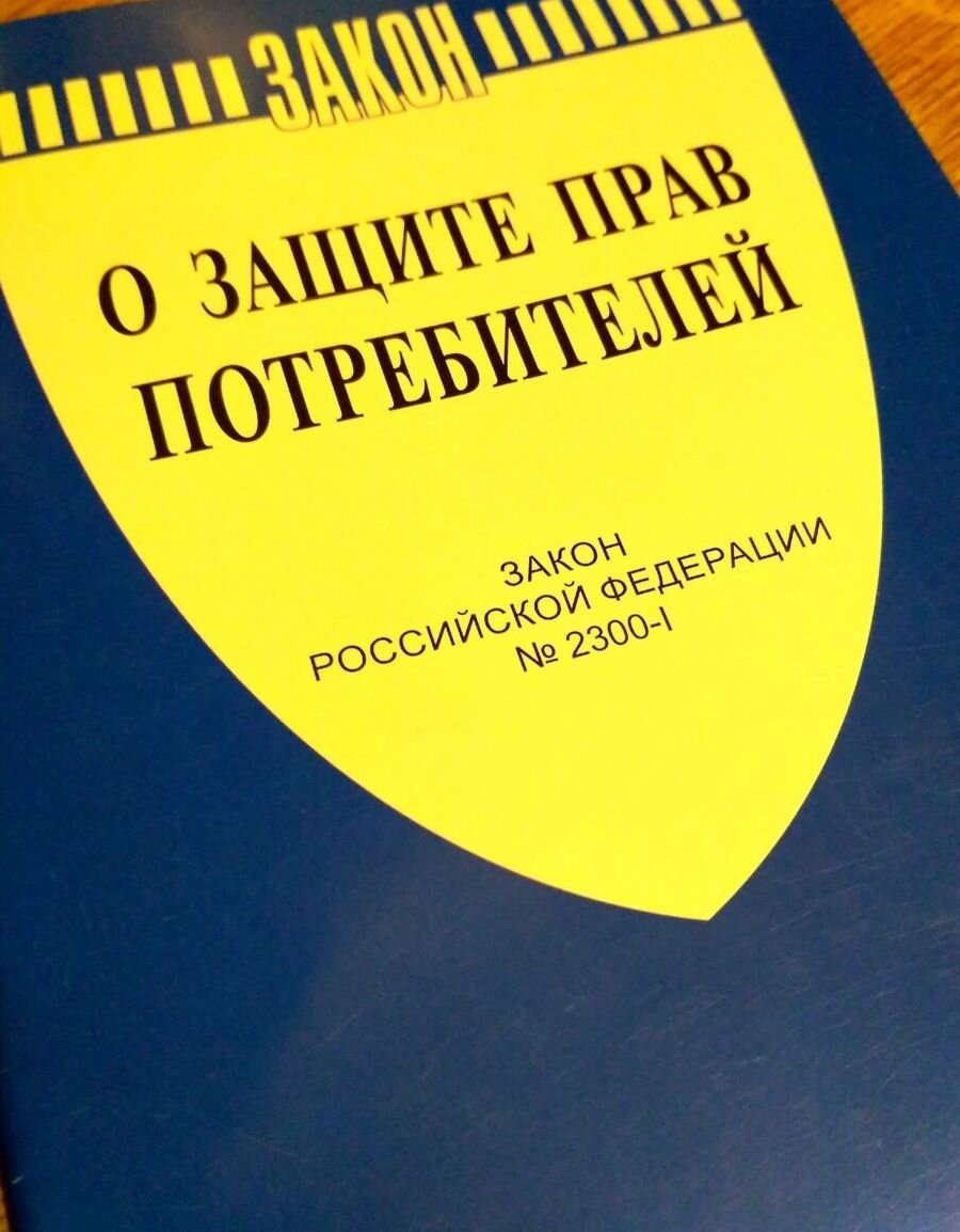 Закон РФ № 2300-1
