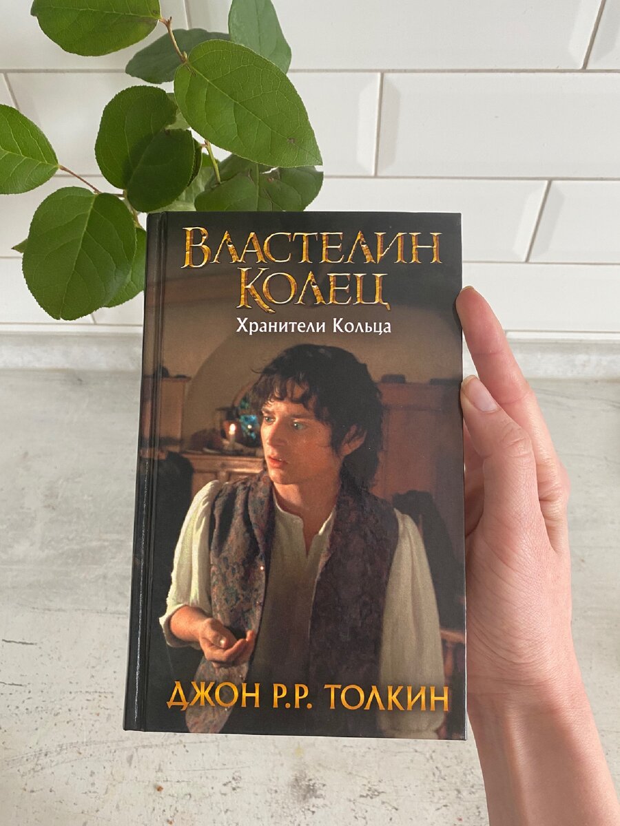 Джон Р.Р. Толкин "Властелин Колец. Братство Кольца. Отзыв О Книге.