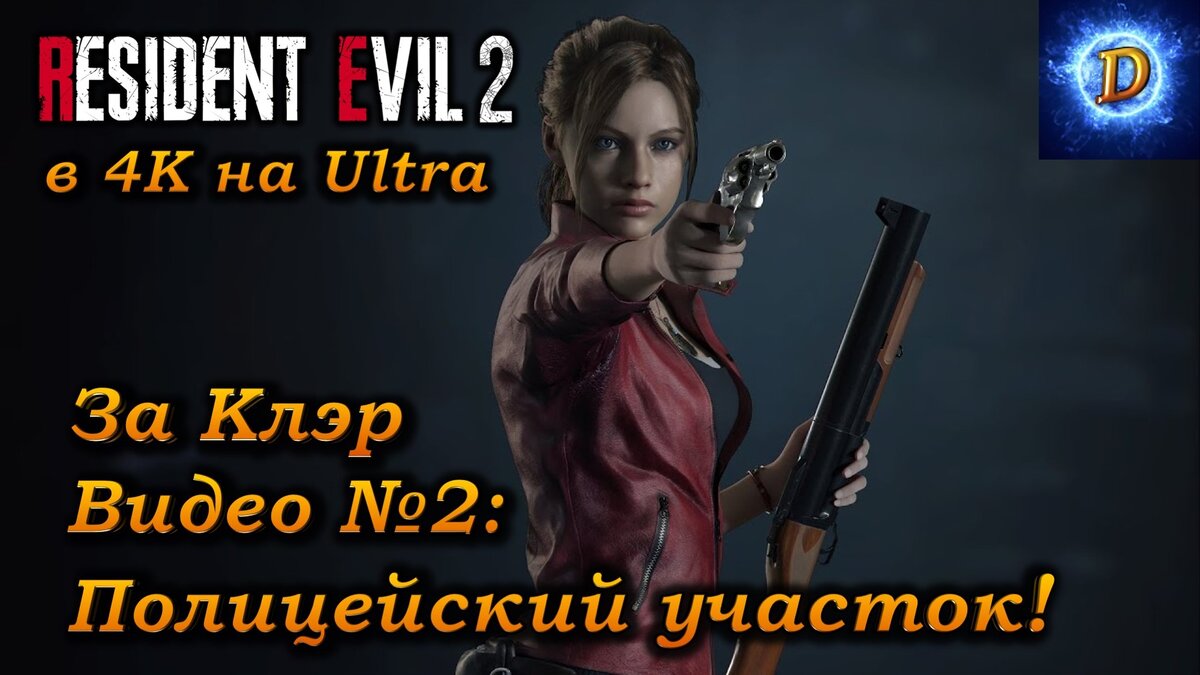 Прохождение Resident Evil 2 Remake 2019, За Клэр видео №2. Полицейский участок!