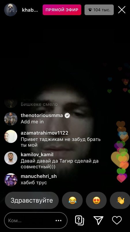 После подключения Макгрегора Хабиб завершил прямой эфир, попрощавшись со всеми.  
Ранее 31-летний россиянин заявил, что поединок против Тони Фергюсона не состоится. Это уже пятый срыв схватки между бойцами. 

Изначально он был запланирован на 18 апреля. Позже появились сообщения о том, что Нурмагомедова в этом бою заменит Макгрегор. 