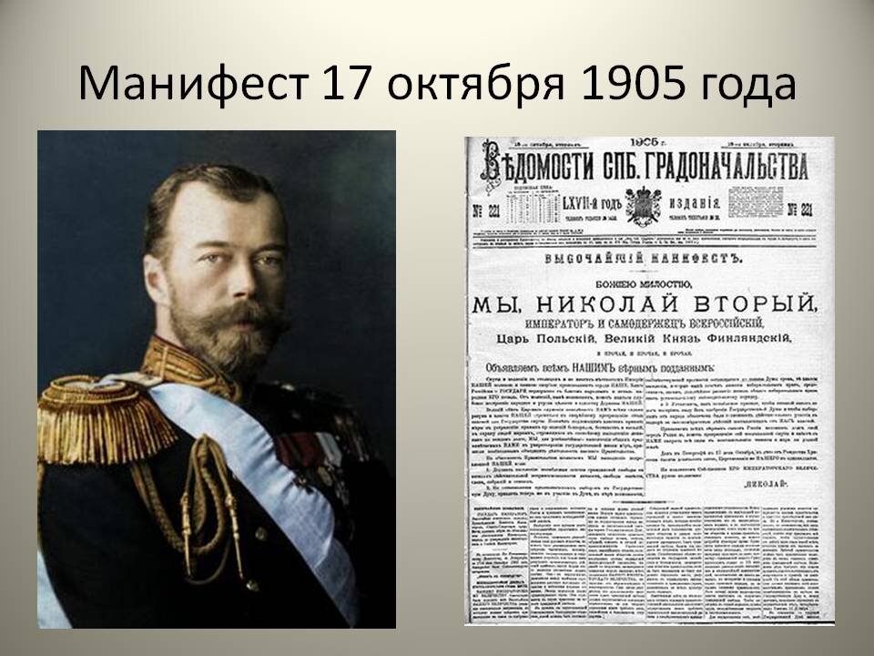 Российский император учредивший. 17 Октября 1905 года Император Николай II подписал Манифест,. Манифест Николая 2 от 17 октября 1905 года. Высочайший Манифест Николая 2 1905 года. Репин Манифест 17 октября 1905 года.