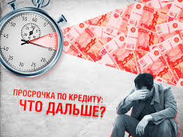 просрочка кредита