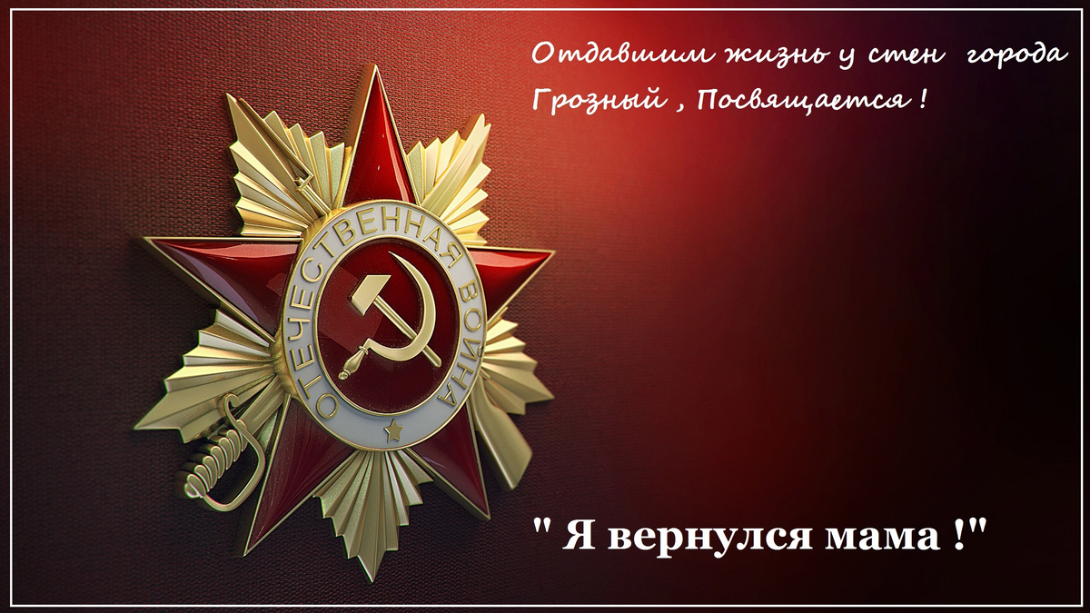 Чеченским волонтерам, которые ищут родственников солдат, захороненных в братских могилах на территории республики, приходят письма со всей страны. 