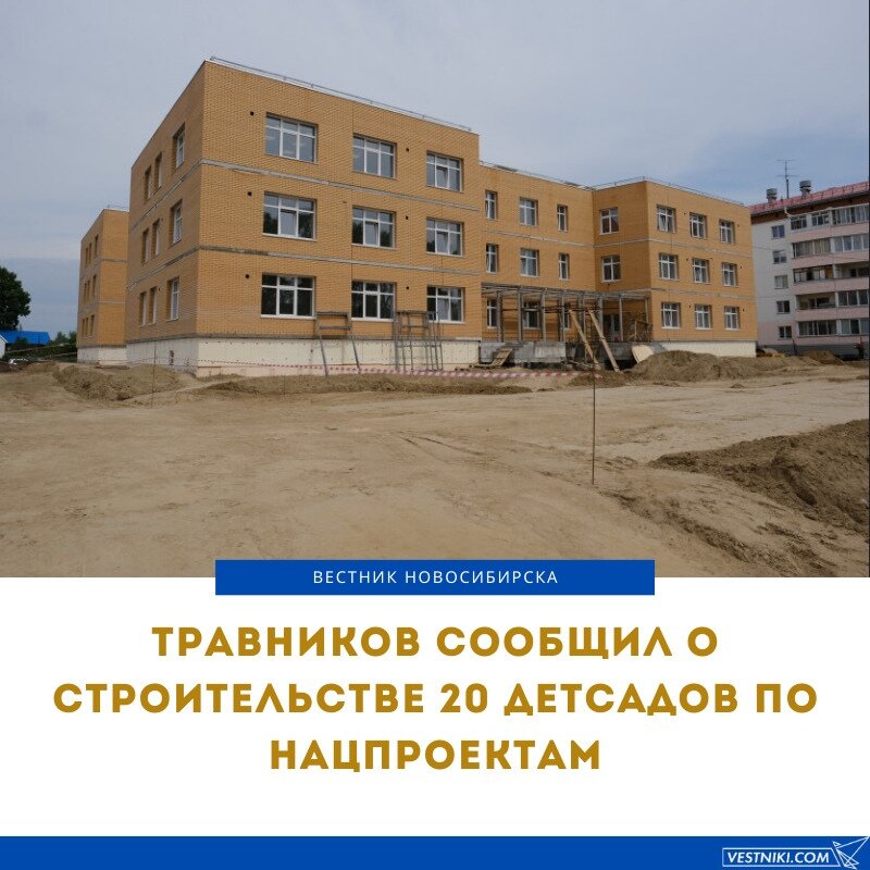 Сегодня губернатор Новосибирской области Андрей Травников посетил стройплощадку сада-яслей в селе Криводановка. Здание возводится по национальному проекту «Демография». В планах построить в области еще 19 садов по этому проекту, а еще один детский сад будет построен по региональной программе.

По словам Травникова, реализация нацпроектов «Демография», «Образование» и «Жилище» в Новосибирской области продолжается, несмотря на распространение коронавируса. Кроме садиков в регионе возводится 5 школ.

— Кроме того, мы принимали дополнительное решение и выделяли финансирование на апрельской сессии Законодательного Собрания Новосибирской области для начала строительства гимназии №3 в Советском районе Новосибирска. Кроме коронавируса, нашу работу осложняет ситуация с кардинальным изменением доходной части бюджета. Но мы постарались обеспечить финансированием все приоритетные социальные обязательства, обязательства по реализации нацпроектов, — заявил губернатор.

Новый детский садик в Криводановке будет рассчитан на 220 детей, 60 из которых составят ясельные группы.

Здание трехэтажного детского садика почти готово. Его площадь будет 5 тысяч квадратных метров. Здесь расположатся групповые комнаты, медицинский кабинет, пищеблок, прачечная, спортивный и музыкальный залы, кабинеты логопеда и психолога, изостудия и помещения для кружковой деятельности.