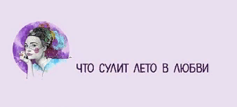 Любовь в ИЮНЕ. У каких знаков зодиака она будет?