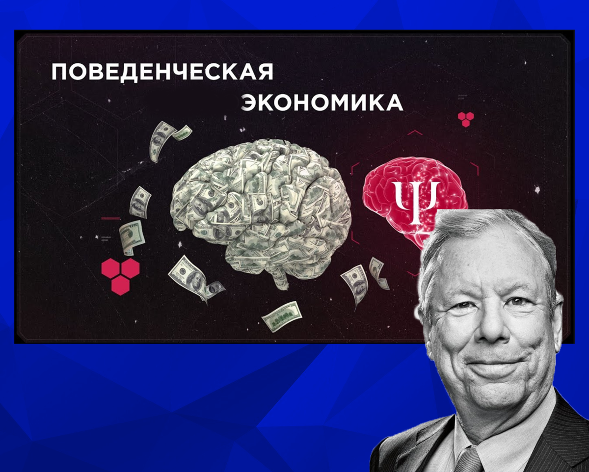 История экономики лекции. Тайлер поведенческая экономика. Прведенческа Экономка. Поведенческая экономика концепции. Поведенческая экономика талер.