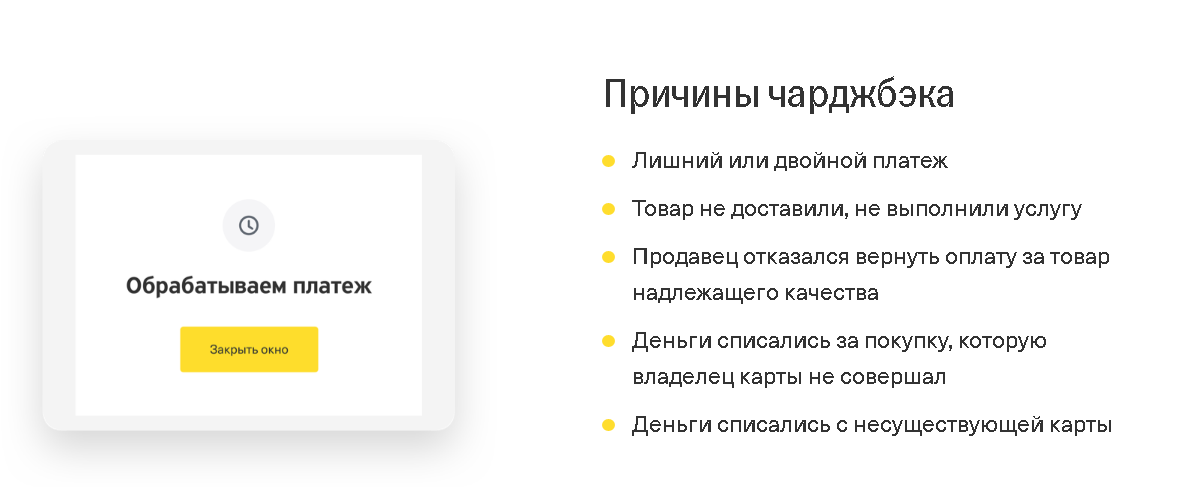 На сайте банка объясняется, по каким причинам может быть оформлен чарджбэк