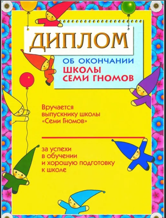 Окончание подготовки к школе. Подготовка к школе грамота. Грамота для дошкольников подготовка к школе.