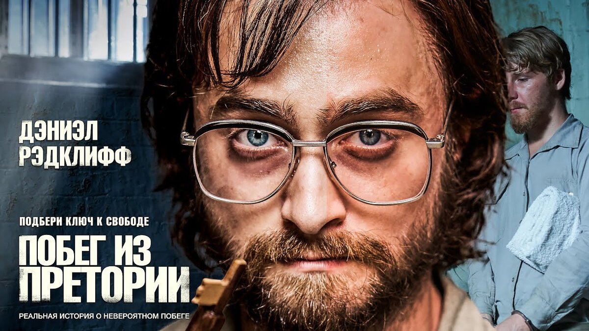 Источник фото: Megogo Distribution  |  Кадр из фильма «Побег из Претории», 2020