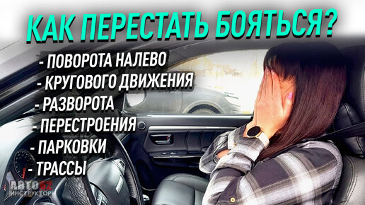 Как перестать боятся какого-то перекрестка или маневра?