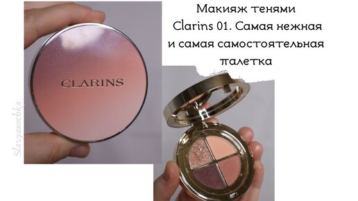 Clarins.Новинка теней, тестирование палетки 01 Fairy tale nude gradation. Макияж, плюсы и минусы.